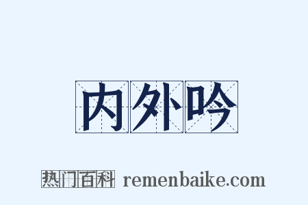 内外吟是什么意思的图片